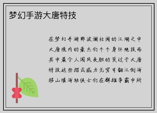 梦幻手游大唐特技