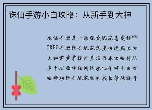 诛仙手游小白攻略：从新手到大神