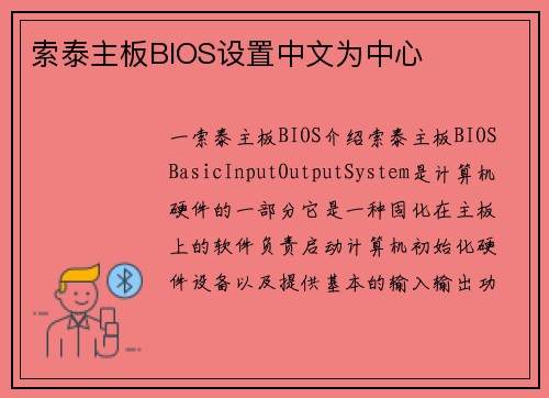 索泰主板BIOS设置中文为中心