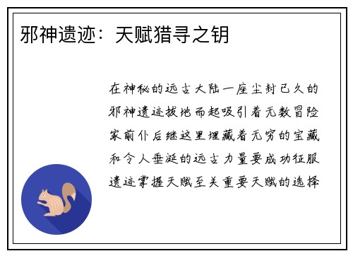 邪神遗迹：天赋猎寻之钥