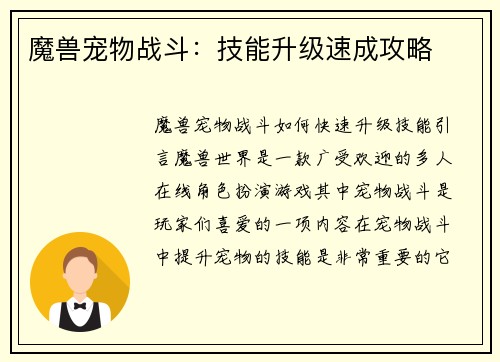 魔兽宠物战斗：技能升级速成攻略