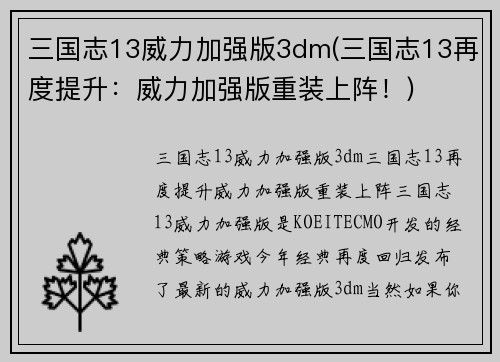 三国志13威力加强版3dm(三国志13再度提升：威力加强版重装上阵！)