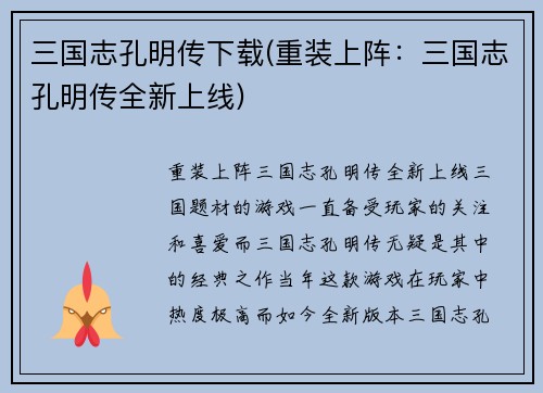 三国志孔明传下载(重装上阵：三国志孔明传全新上线)
