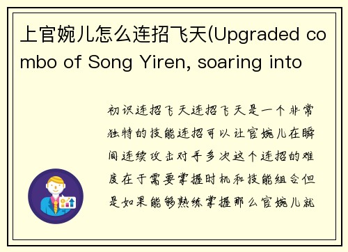 上官婉儿怎么连招飞天(Upgraded combo of Song Yiren, soaring into the sky)