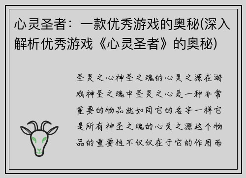 心灵圣者：一款优秀游戏的奥秘(深入解析优秀游戏《心灵圣者》的奥秘)