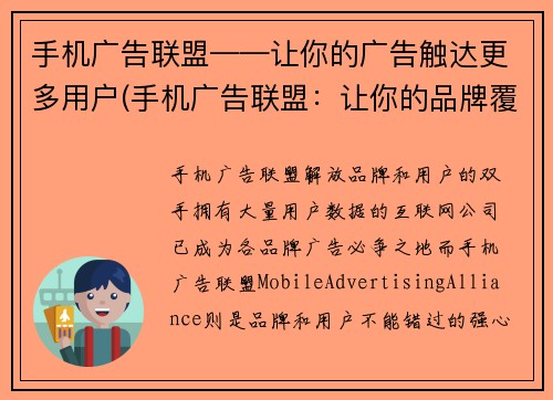 手机广告联盟——让你的广告触达更多用户(手机广告联盟：让你的品牌覆盖更广的受众)