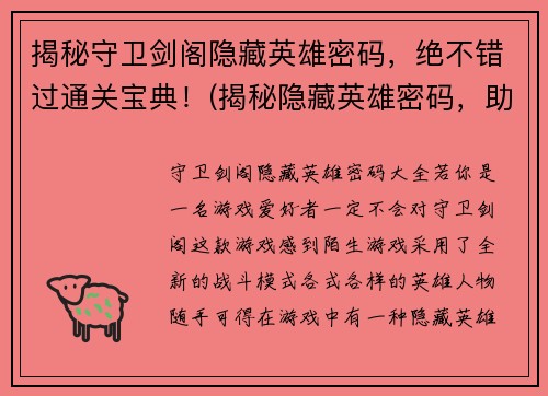 揭秘守卫剑阁隐藏英雄密码，绝不错过通关宝典！(揭秘隐藏英雄密码，助你成功通关守卫剑阁！)