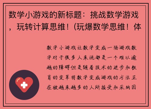 数学小游戏的新标题：挑战数学游戏，玩转计算思维！(玩爆数学思维！体验超刺激数学小游戏！)